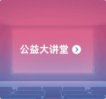 公益大讲堂