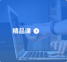 精品课