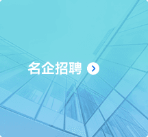 名企招聘
