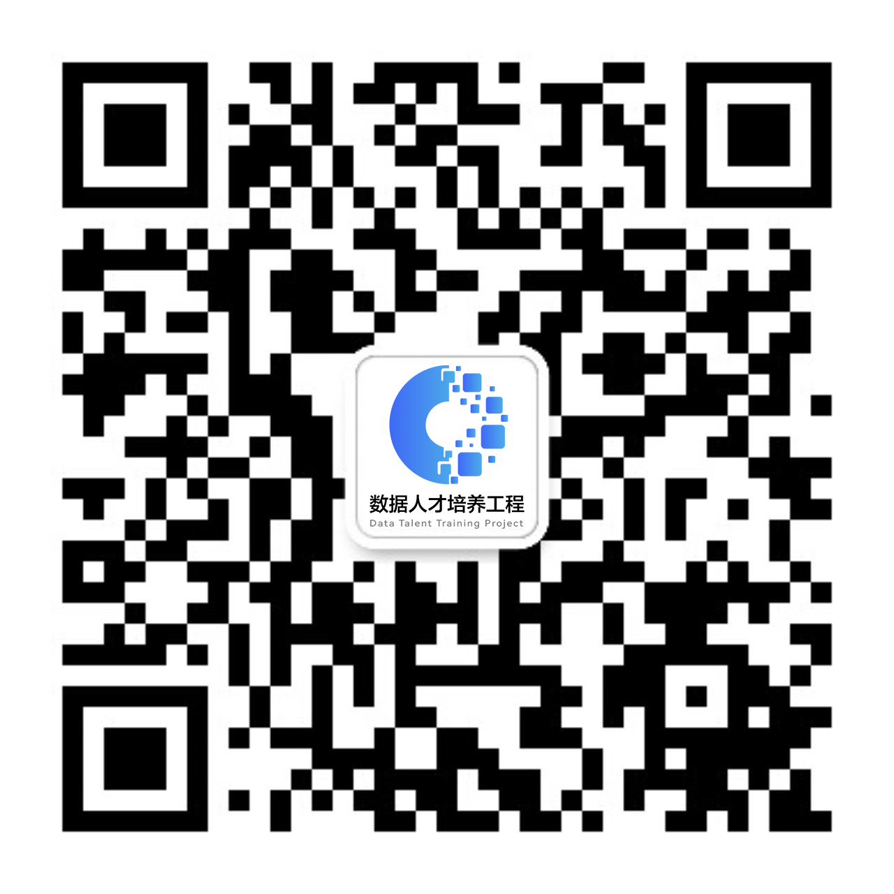 数字人才培养工程官方服务号二维码